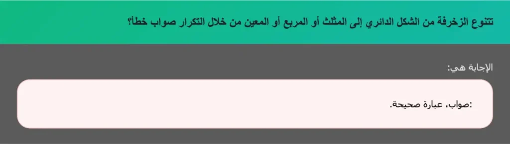تتنوع الزخرفة من الشكل الدائري إلى المثلث أو المربع أو المعين من خلال التكرار صواب خطأ؟