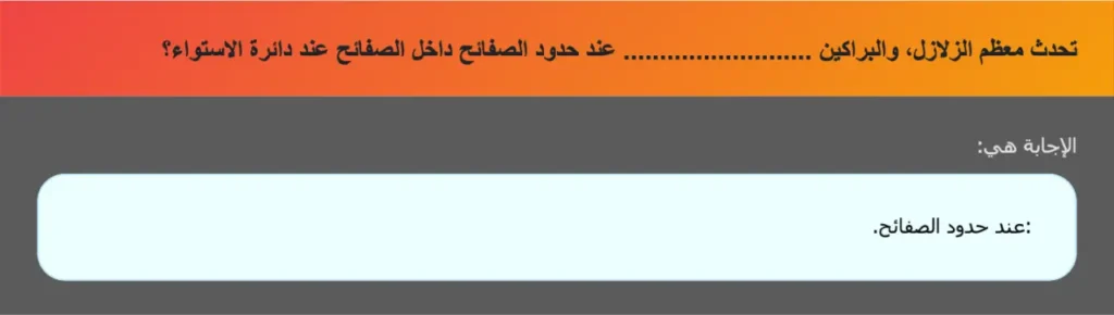 تحدث معظم الزلازل، والبراكين .......................... عند حدود الصفائح داخل الصفائح عند دائرة الاستواء؟