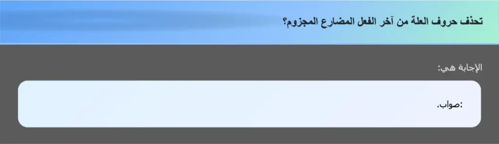 تحذف حروف العلة من آخر الفعل المضارع المجزوم؟