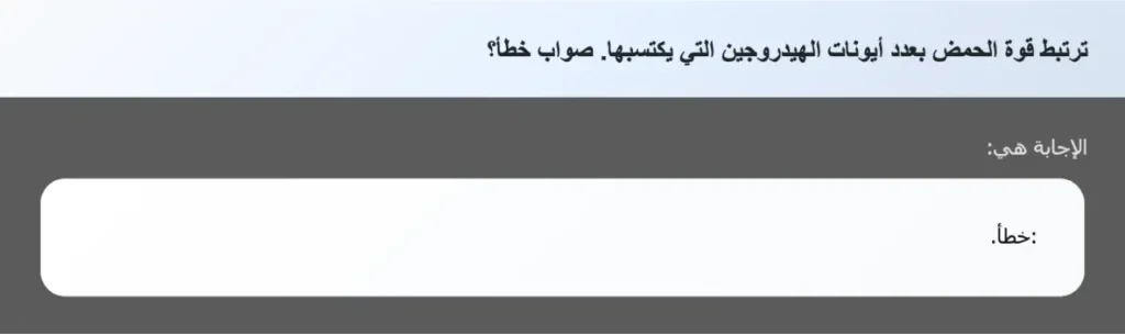 ترتبط قوة الحمض بعدد أيونات الهيدروجين التي يكتسبها. صواب خطأ؟