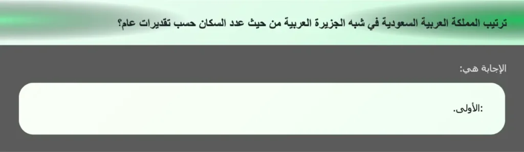 ترتيب المملكة العربية السعودية في شبه الجزيرة العربية من حيث عدد السكان حسب تقديرات عام؟