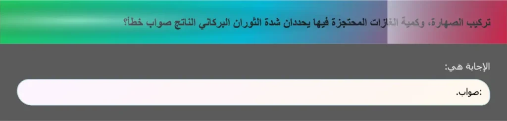 تركيب الصهارة، وكمية الغازات المحتجزة فيها يحددان شدة الثوران البركاني الناتج صواب خطأ؟