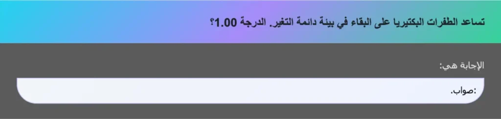 تساعد الطفرات البكتيريا على البقاء في بيئة دائمة التغير. الدرجة 1.00؟