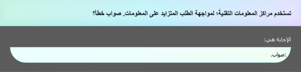 تستخدم مراكز المعلومات التقنيةَ؛ لمواجهة الطلب المتزايد على المعلومات. صواب خطأ؟