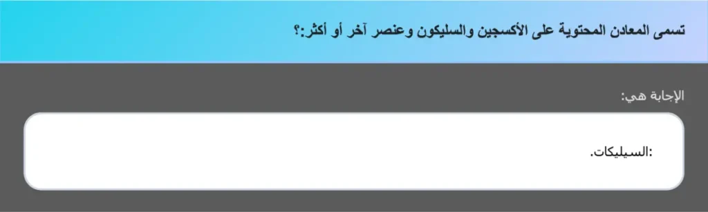 تسمى المعادن المحتوية على الأكسجين والسليكون وعنصر آخر أو أكثر:؟