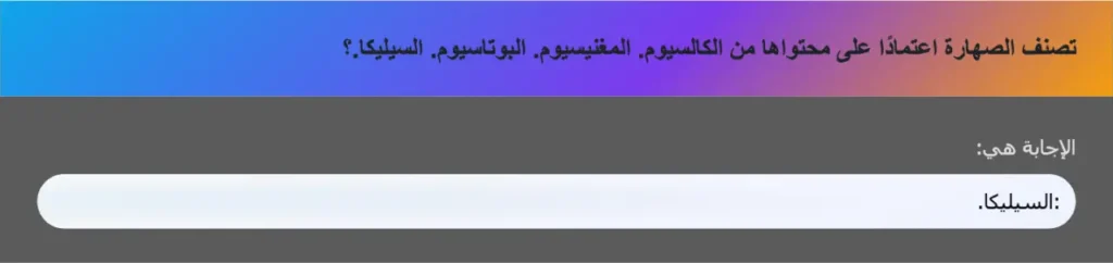 تصنف الصهارة اعتمادًا على محتواها من الكالسيوم. المغنيسيوم. البوتاسيوم. السيليكا.؟