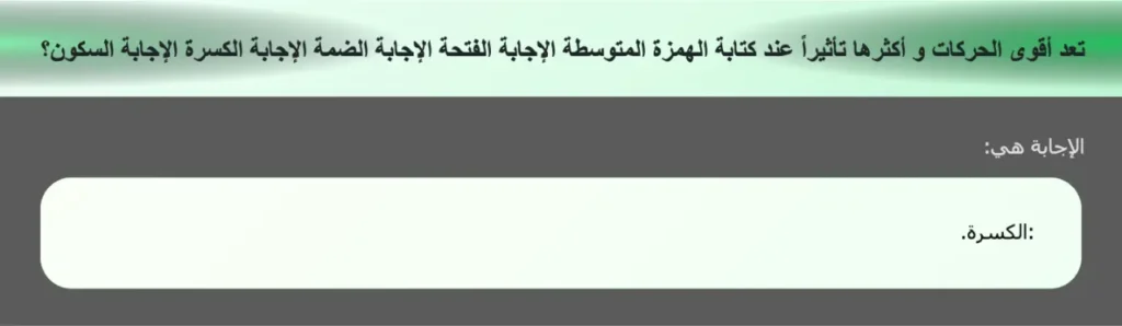 تعد أقوى الحركات و أكثرها تأثيراً عند كتابة الهمزة المتوسطة الإجابة الفتحة الإجابة الضمة الإجابة الكسرة الإجابة السكون؟