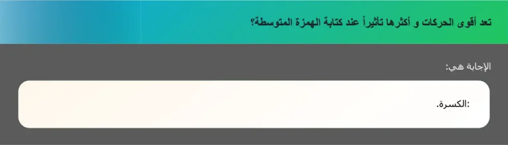 تعد أقوى الحركات و أكثرها تأثيراً عند كتابة الهمزة المتوسطة؟