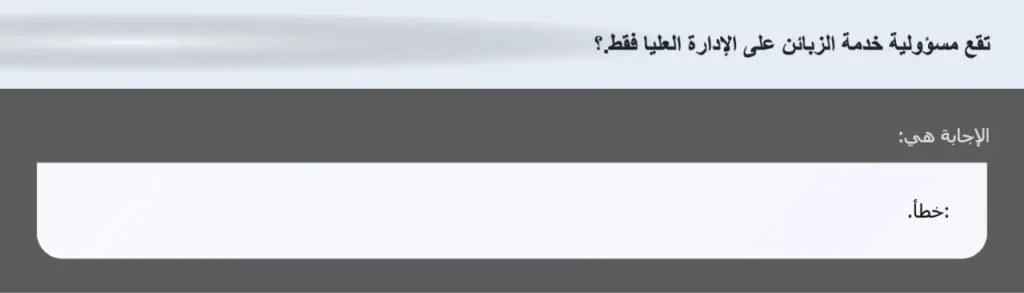 تقع مسؤولية خدمة الزبائن على الإدارة العليا فقط.؟