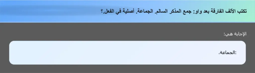 تكتب الألف الفارقة بعد واو: جمع المذكر السالم. الجماعة. أصلية في الفعل.؟