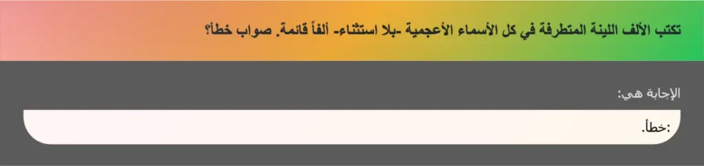 تكتب الألف اللينة المتطرفة في كل الأسماء الأعجمية -بلا استثناء- ألفاً قائمة. صواب خطأ؟