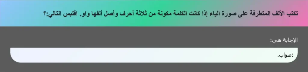 تكتب الألف المتطرفة على صورة الياء إذا كانت الكلمة مكونة من ثلاثة أحرف وأصل ألفها واو. اقتبس التالي:؟