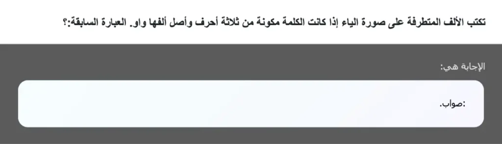 تكتب الألف المتطرفة على صورة الياء إذا كانت الكلمة مكونة من ثلاثة أحرف وأصل ألفها واو. العبارة السابقة:؟