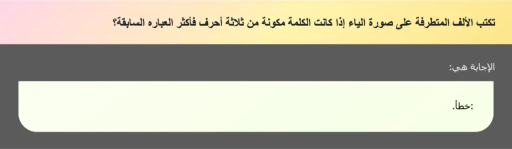 تكتب الألف المتطرفة على صورة الياء إذا كانت الكلمة مكونة من ثلاثة أحرف فأكثر العباره السابقة؟