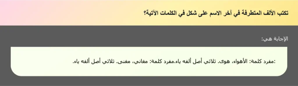 تكتب الألف المتطرفة في آخر الاسم على شكل في الكلمات الآتية؟