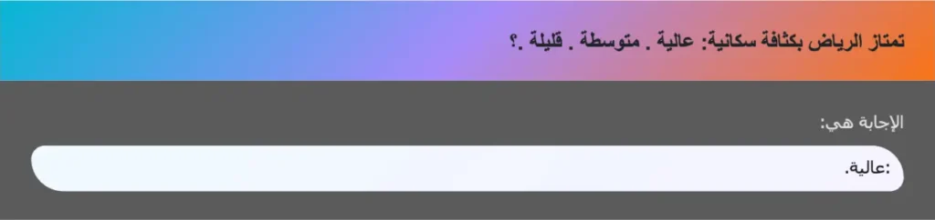تمتاز الرياض بكثافة سكانية: عالية . متوسطة . قليلة .؟