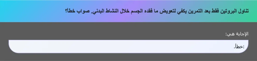 تناول البروتين فقط بعد التمرين يكفي لتعويض ما فقده الجسم خلال النشاط البدني. صواب خطأ؟