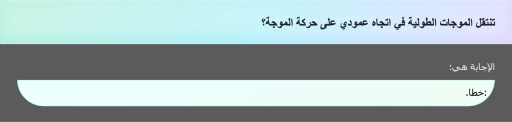 تنتقل الموجات الطولية في اتجاه عمودي على حركة الموجة؟