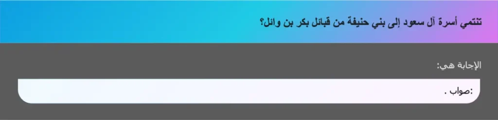 تنتمي أسرة آل سعود إلى بني حنيفة من قبائل بكر بن وائل؟
