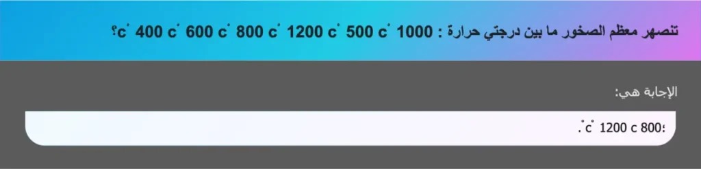 تنصهر معظم الصخور ما بين درجتي حرارة : c ْ 400 c ْ 600 c ْ 800 c ْ 1200 c ْ 500 c ْ 1000؟