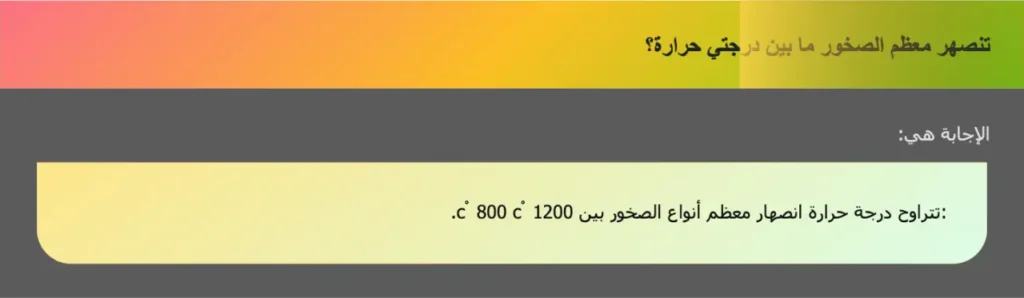 تنصهر معظم الصخور ما بين درجتي حرارة؟