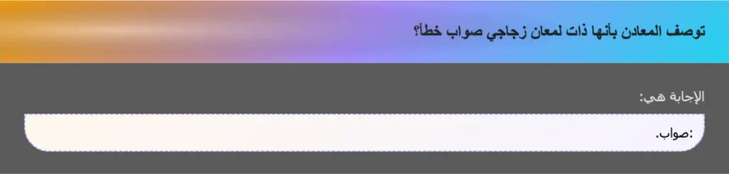 توصف المعادن بأنها ذات لمعان زجاجي صواب خطأ؟