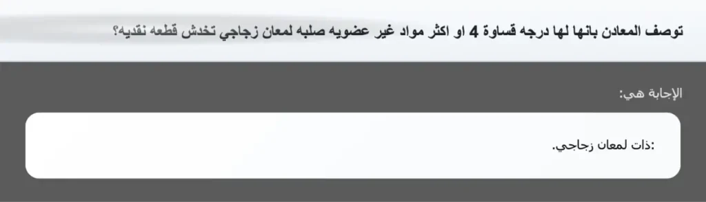 توصف المعادن بانها لها درجه قساوة 4 او اكثر مواد غير عضويه صلبه لمعان زجاجي تخدش قطعه نقديه؟