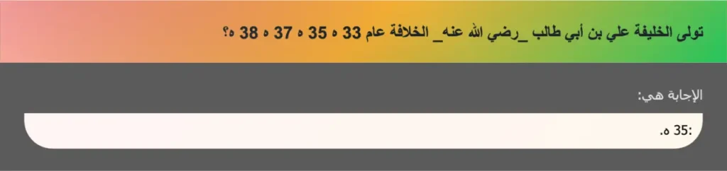 تولى الخليفة علي بن أبي طالب _رضي الله عنه_ الخلافة عام 33 ه 35 ه 37 ه 38 ه؟