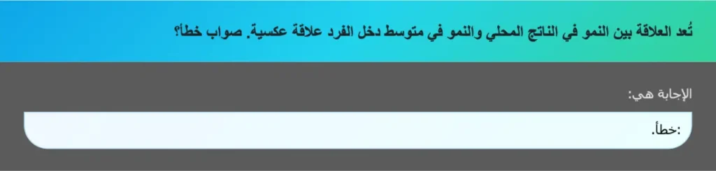تُعد العلاقة بين النمو في الناتج المحلي والنمو في متوسط دخل الفرد علاقة عكسية. صواب خطأ؟