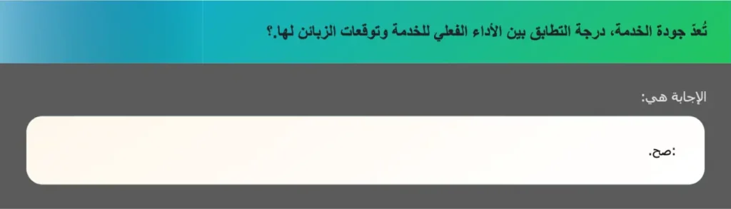 تُعدّ جودة الخدمة، درجة التطابق بين الأداء الفعلي للخدمة وتوقعات الزبائن لها.؟