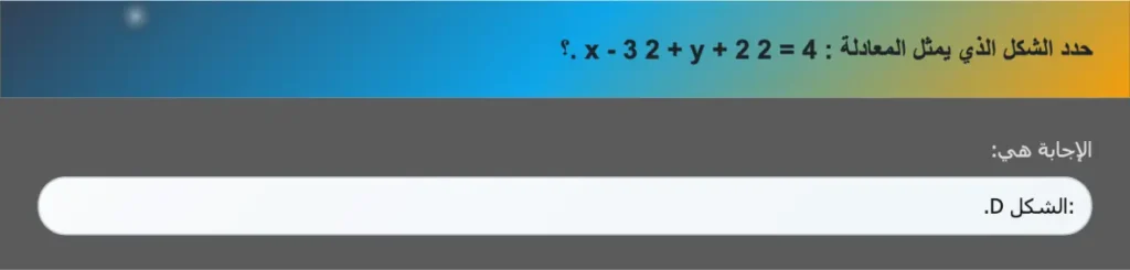 حدد الشكل الذي يمثل المعادلة : x - 3 2 + y + 2 2 = 4 .؟