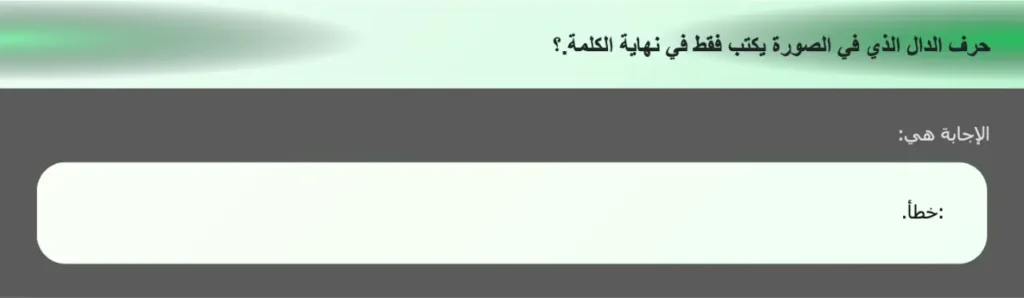 حرف الدال الذي في الصورة يكتب فقط في نهاية الكلمة.؟