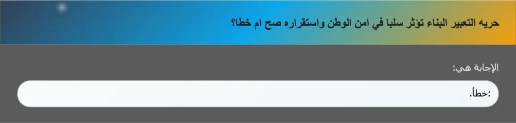 حريه التعبير البناء تؤثر سلبا في امن الوطن واستقراره صح ام خطا؟
