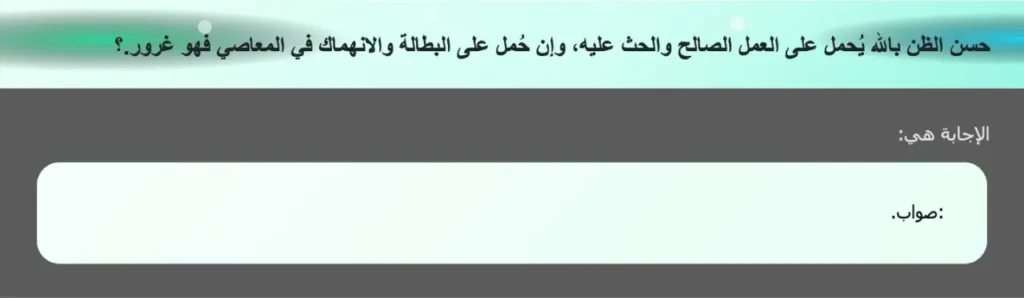 حسن الظن بالله يُحمل على العمل الصالح والحث عليه، وإن حُمل على البطالة والانهماك في المعاصي فهو غرور.؟