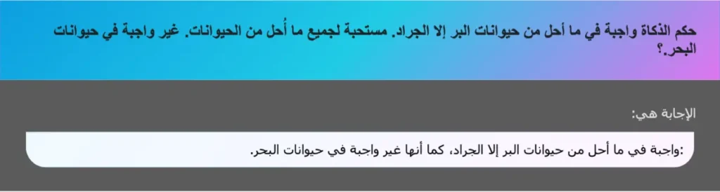 حكم الذكاة واجبة في ما أحل من حيوانات البر إلا الجراد. مستحبة لجميع ما أُحل من الحيوانات. غير واجبة في حيوانات البحر.؟