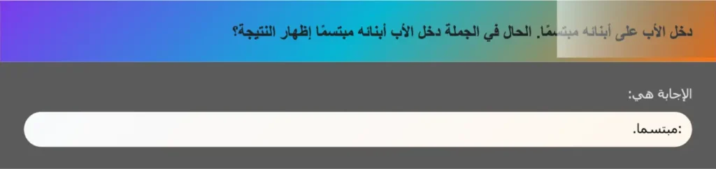 دخل الأب على أبنائه مبتسمًا. الحال في الجملة دخل الأب أبنائه مبتسمًا إظهار النتيجة؟