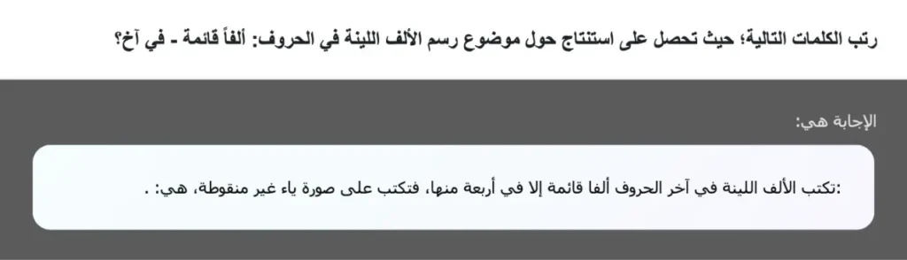 رتب الكلمات التالية؛ حيث تحصل على استنتاج حول موضوع رسم الألف اللينة في الحروف: ألفاً قائمة - في آخ؟