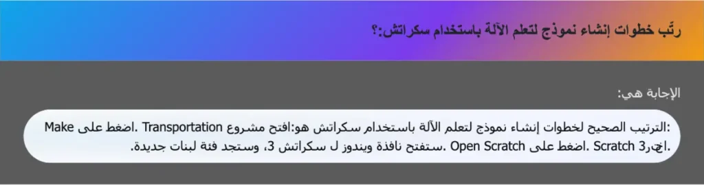 رتّب خطوات إنشاء نموذج لتعلم الآلة باستخدام سكراتش:؟