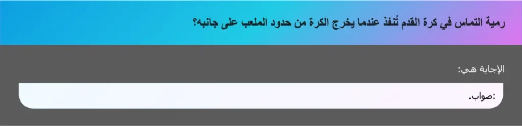رمية التماس في كرة القدم تُنفذ عندما يخرج الكرة من حدود الملعب على جانبه؟