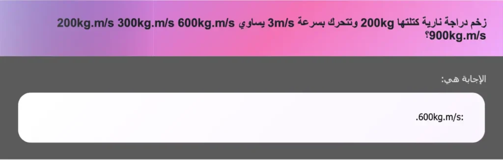 زخم دراجة نارية كتلتها 200kg وتتحرك بسرعة 3m/s يساوي 200kg.m/s 300kg.m/s 600kg.m/s 900kg.m/s؟