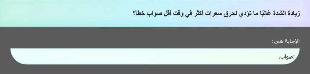 زيادة الشدة غالبًا ما تؤدي لحرق سعرات أكثر في وقت أقل صواب خطأ؟