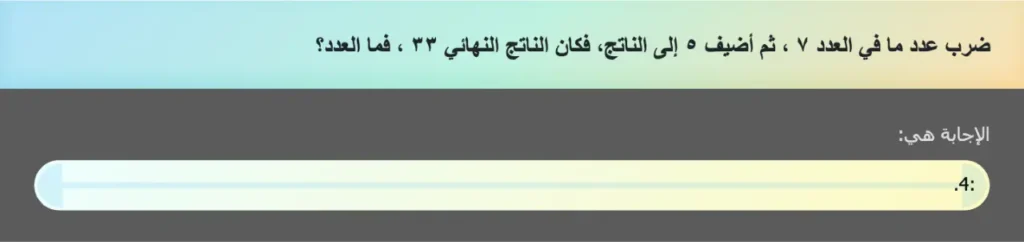 ضرب عدد ما في العدد ٧ ، ثم أضيف ٥ إلى الناتج، فكان الناتج النهائي ٣٣ ، فما العدد؟