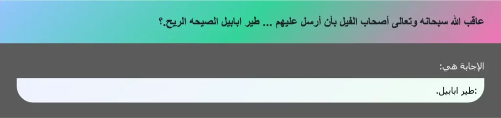 عاقب الله سبحانه وتعالى أصحاب الفيل بأن أرسل عليهم ... طير ابابيل الصيحه الريح.؟