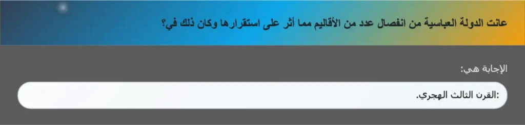 عانت الدولة العباسية من انفصال عدد من الأقاليم مما أثر على استقرارها وكان ذلك في؟