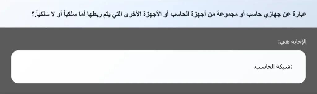 عبارة عن جهازي حاسب أو مجموعة من أجهزة الحاسب أو الأجهزة الأخرى التي يتم ربطها أما سلكياً أو لا سلكياً.؟