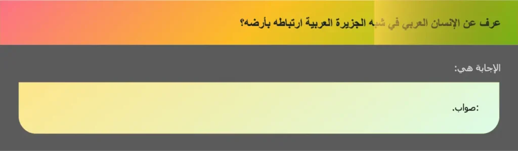 عرف عن الإنسان العربي في شبه الجزيرة العربية ارتباطه بأرضه؟