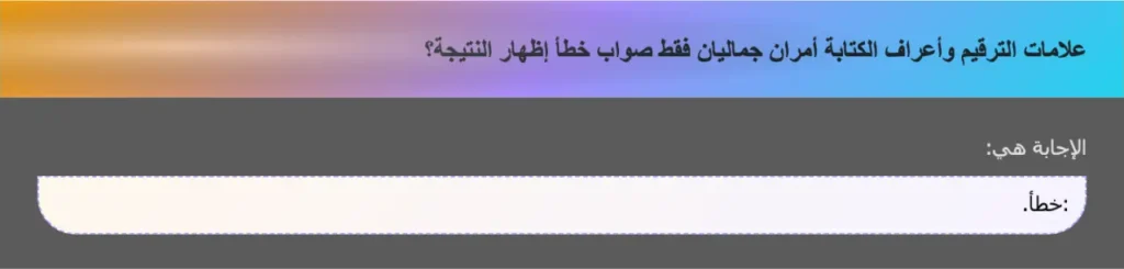 علامات الترقيم وأعراف الكتابة أمران جماليان فقط صواب خطأ إظهار النتيجة؟