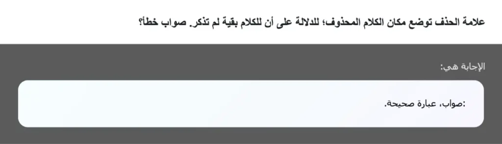 علامة الحذف توضع مكان الكلام المحذوف؛ للدلالة على أن للكلام بقية لم تذكر. صواب خطأ؟
