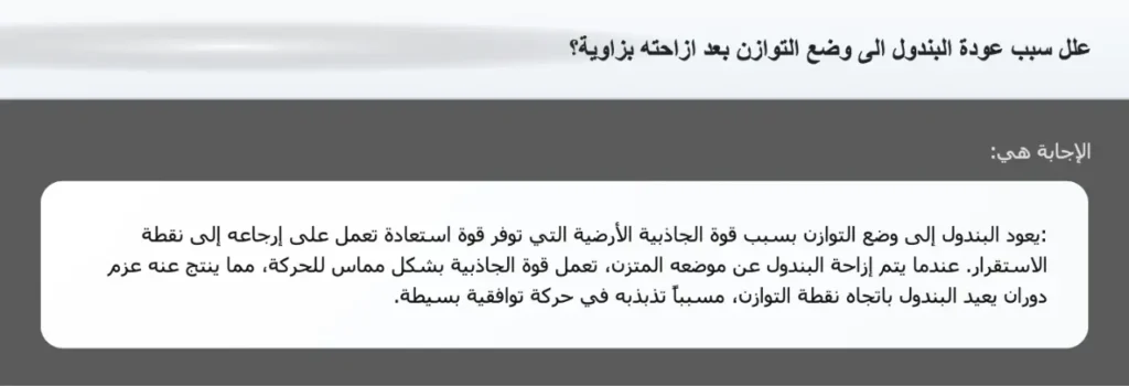 علل سبب عودة البندول الى وضع التوازن بعد ازاحته بزاوية؟