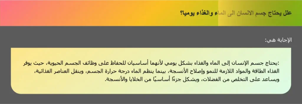 علل يحتاج جسم الانسان الى الماء والغذاء يوميا؟